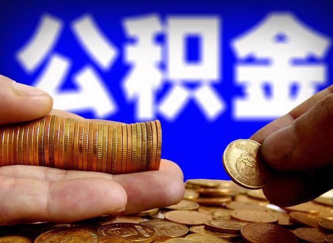 霍邱国管离职公积金代办（离职办理公积金去哪里办理）